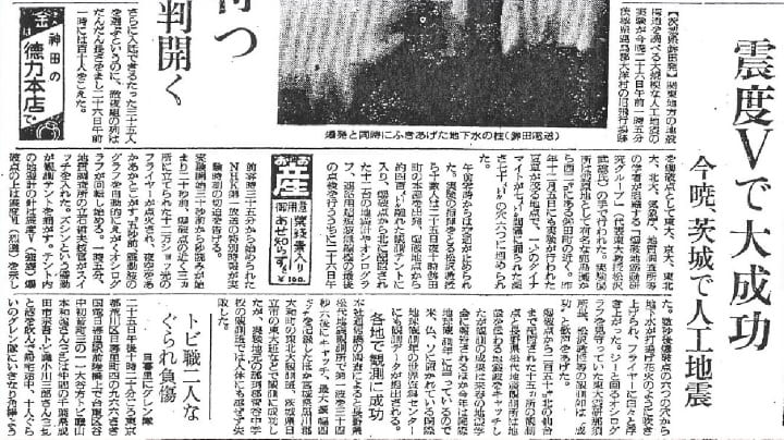 読売新聞：1957年8月16日「震度５で大成功、人工地震・今暁、茨城で人工地震」