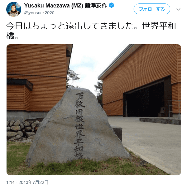 Yusaku Maezawa (MZ) 前澤友作さんのツイート: "今日はちょっと遠出してきました。世界平和橋。"