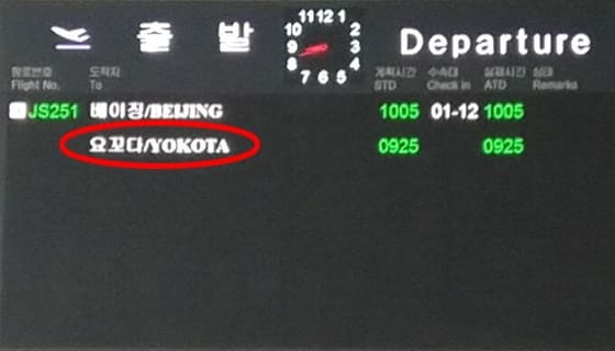 平壌順安国際空港の行先表示板に「YOKOTA」の文字